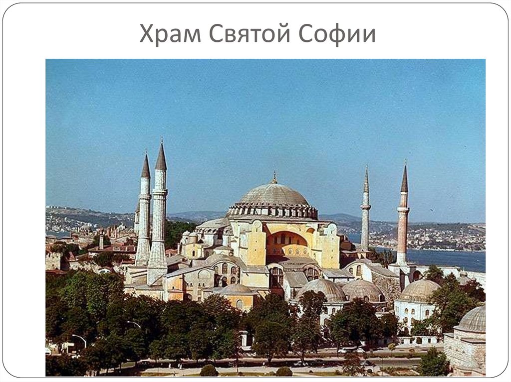 Храм Святой Софии