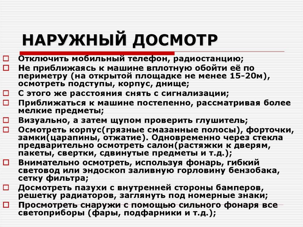 Наружный досмотр. Наружный досмотр правовая основа. Правила наружного досмотра.