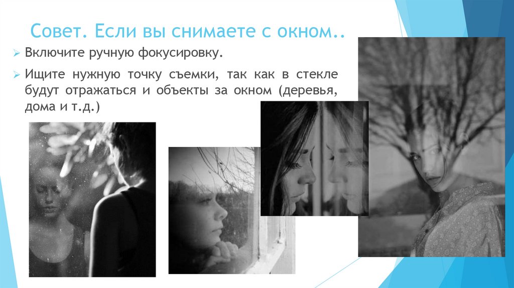 Совет. Если вы снимаете с окном..