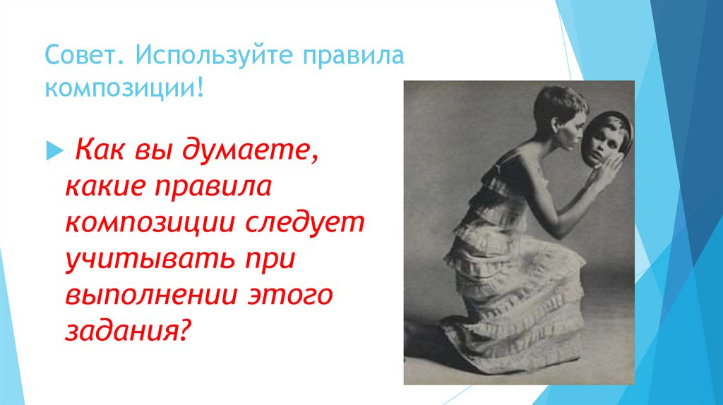 Совет. Используйте правила композиции!