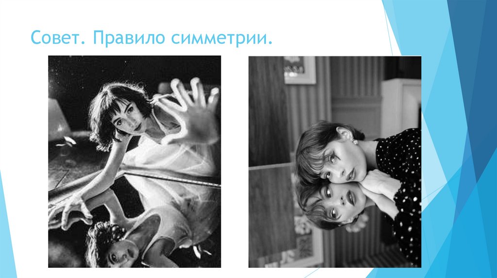 Совет. Правило симметрии.