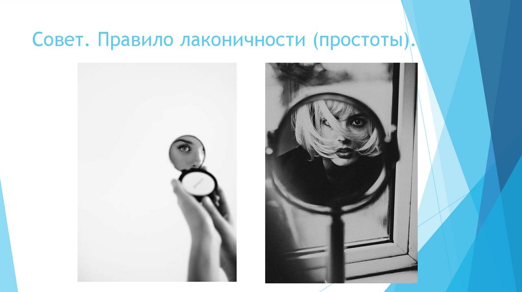 Совет. Правило лаконичности (простоты).