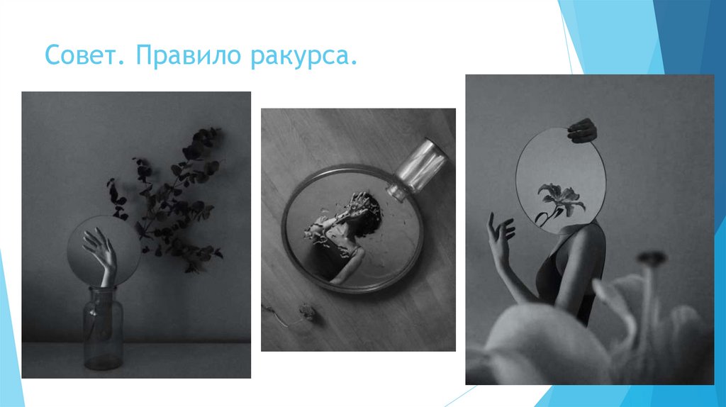 Совет. Правило ракурса.