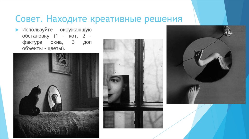 Совет. Находите креативные решения