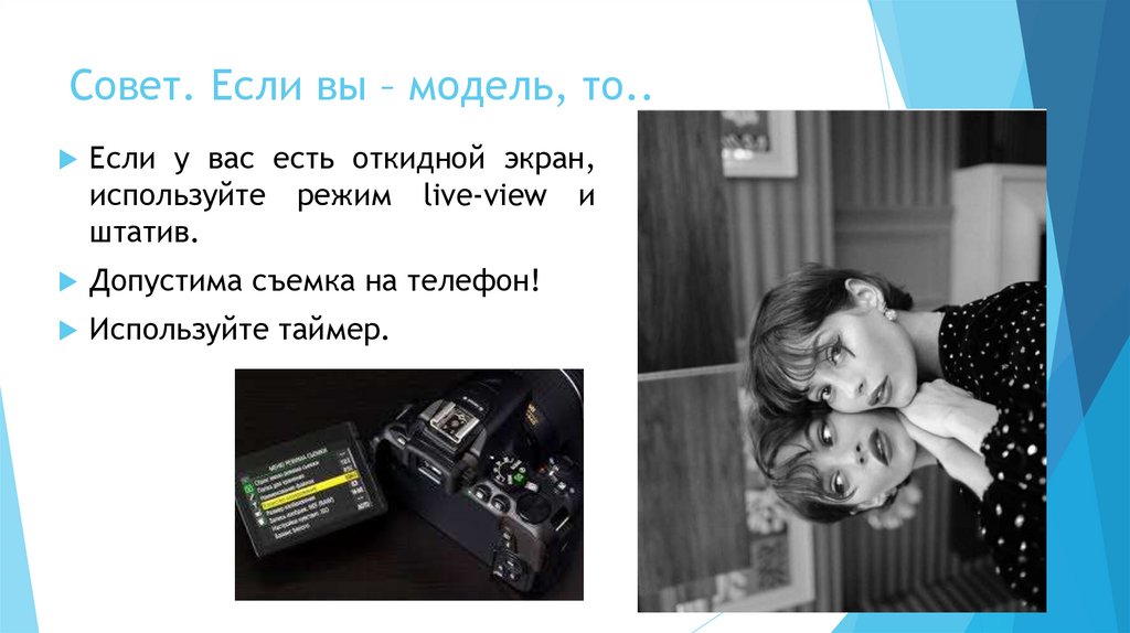 Совет. Если вы – модель, то..