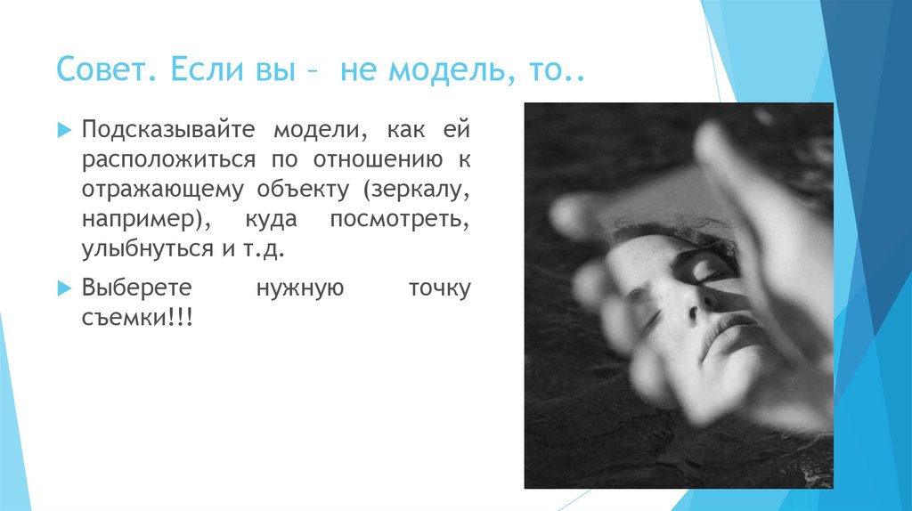 Совет. Если вы – не модель, то..