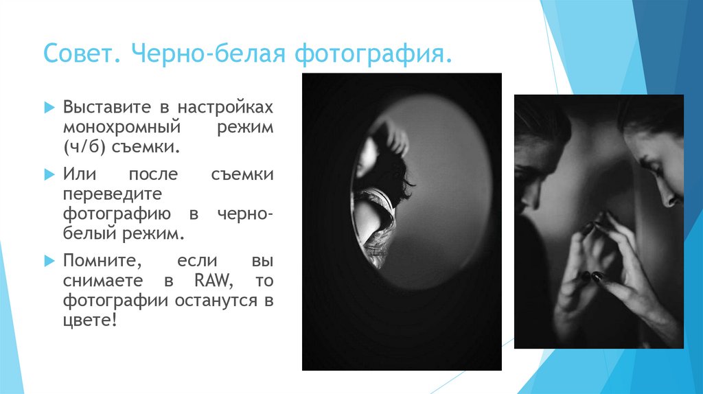 Совет. Черно-белая фотография.