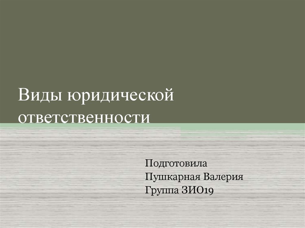 Виды юридической ответственности егэ обществознание презентация