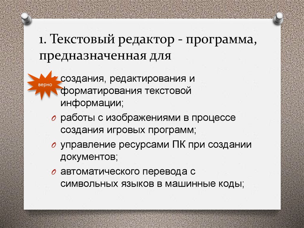 1. Текстовый редактор - программа, предназначенная для