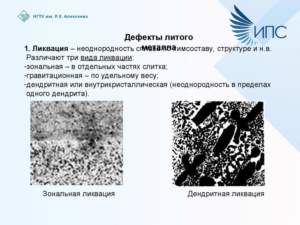 Дефект несплошность. Дефекты литого металла. Структурные дефекты литого алюминия. Признаки литого металла. Макродефекты литой и горячедеформированной стали.