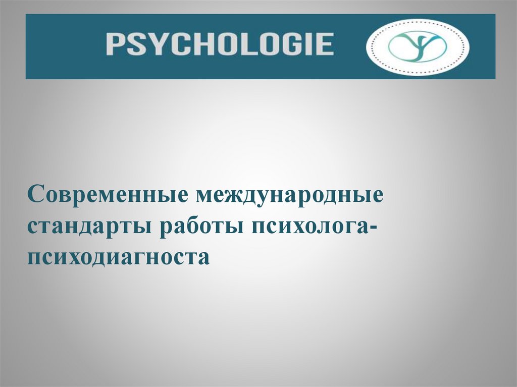 Личность психодиагноста и международные стандарты.