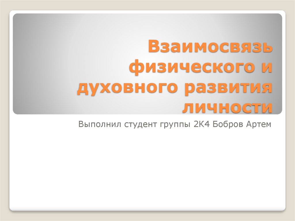 Взаимосвязь физического и духовного развития личности презентация