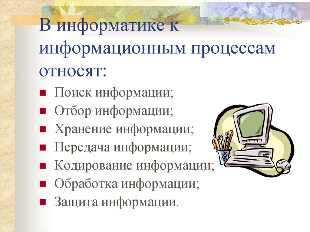 Что относится к информационным объектам компьютера