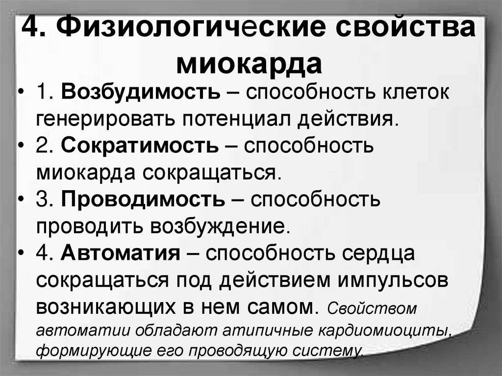 Свойства рабочего. Физиологические свойства миокарда. Миокард характеристика. Физиологическая свойства миокарда возбудимость. Перечислите основные свойства миокарда..