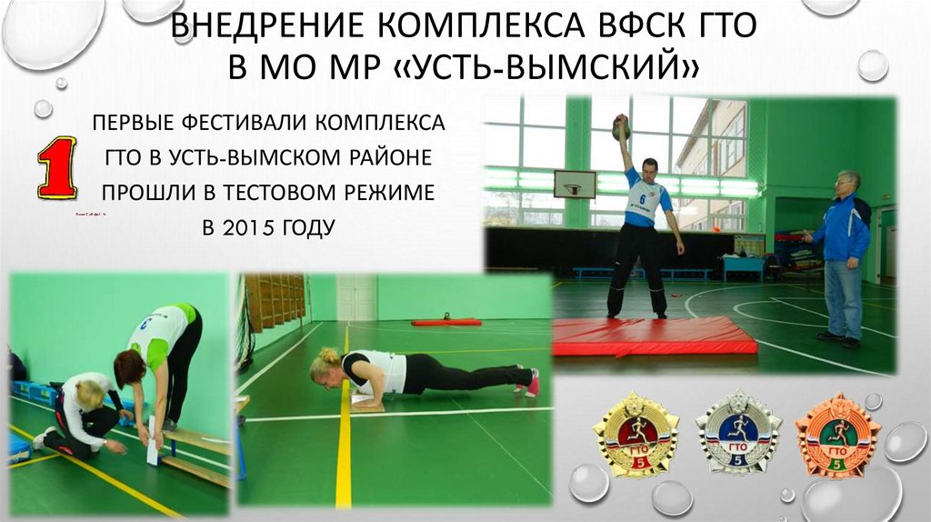 Внедрение комплекса ВФСК ГТО в МО МР «Усть-вымский»