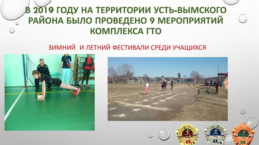 В 2019 году на территории усть-вымского района было проведено 9 мероприятий комплекса гто