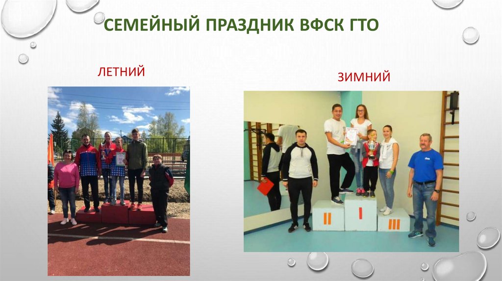 СЕМЕЙНЫЙ ПРАЗДНИК вфск гто