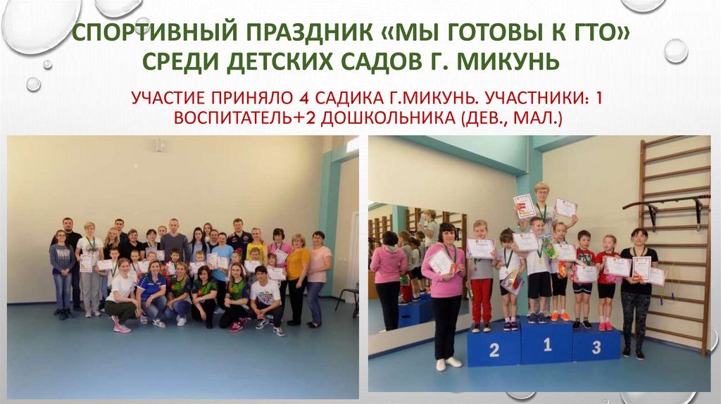 СПОРТИВНЫЙ ПРАЗДНИК «Мы готовы к ГТО» среди детских садов г. Микунь