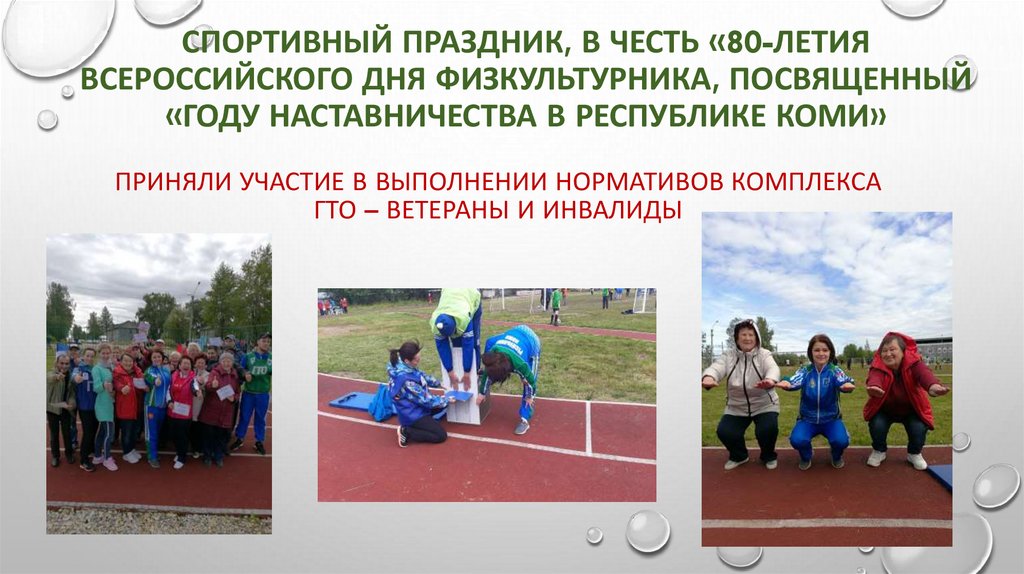 Спортивный праздник, в честь «80-летия Всероссийского Дня физкультурника, посвященный «году наставничества в Республике коми»