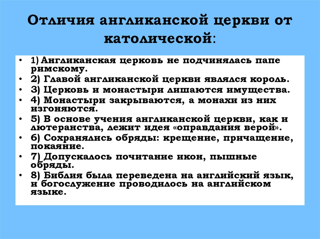 Отличие англиканской церкви. Различия католической и англиканской церкви. Различия англиканской церкви от католической. Устройство англиканской церкви история 7. Отличия англиканской церкви от католической церкви 7 класс.