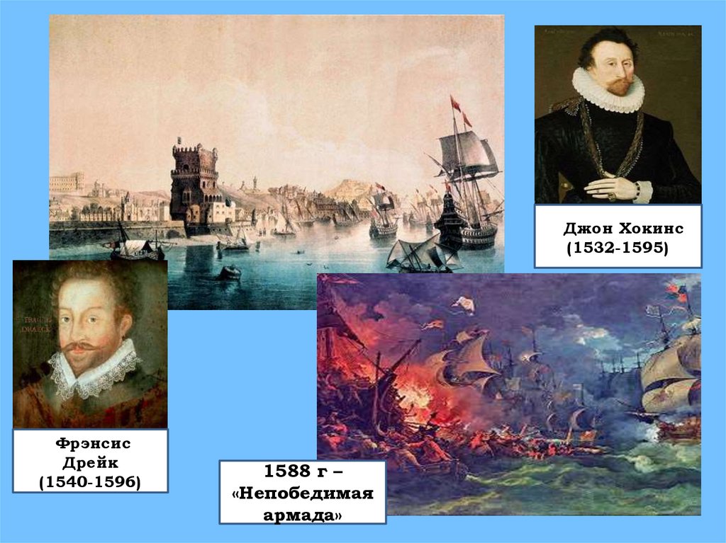 Разгром непобедимой армады кто. Фрэнсис Дрейк и непобедимая Армада. Фрэнсис Дрейк разгром непобедимой Армады. Фрэнсис Дрейк 1540-1596. Разгром Англией непобедимой Армады участники.