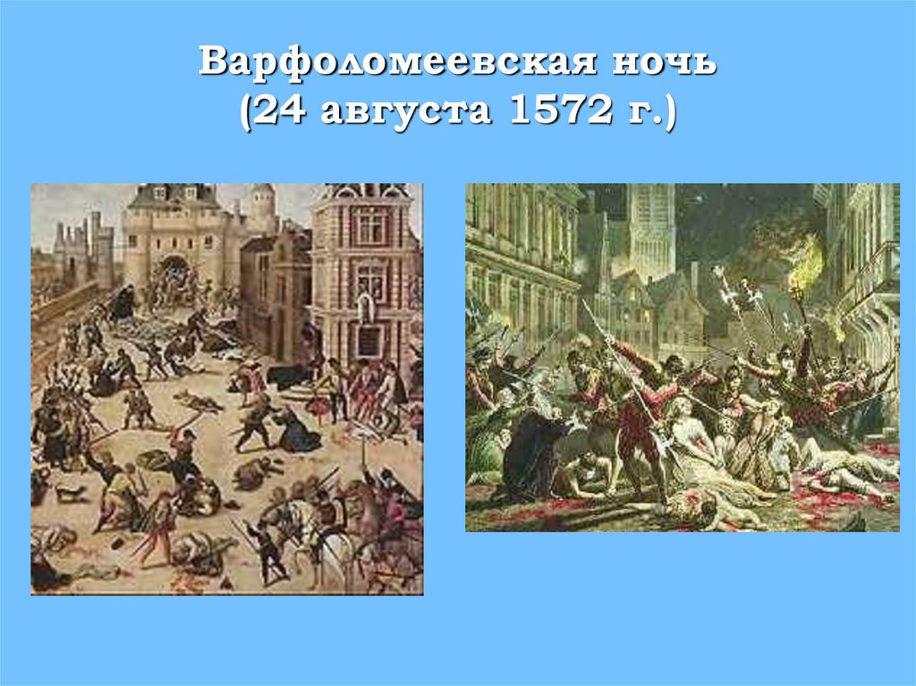 Кто участвовал в варфоломеевской ночи