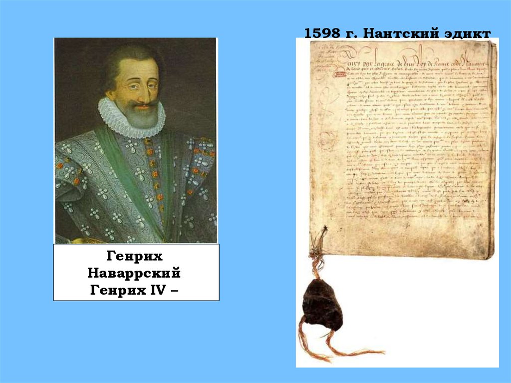 Нантский эдикт генриха во франции. Нантский эдикт 1598. 1598 Эдикт Генриха. Нантский эдикт Генриха IV во Франции.