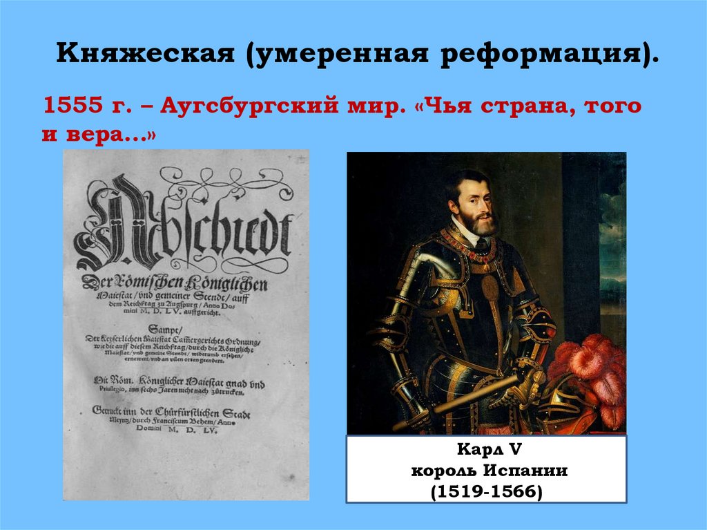 Причина реформации история 7. Аугсбургский мир 1555. Умеренная Реформация это. Княжеская Реформация.