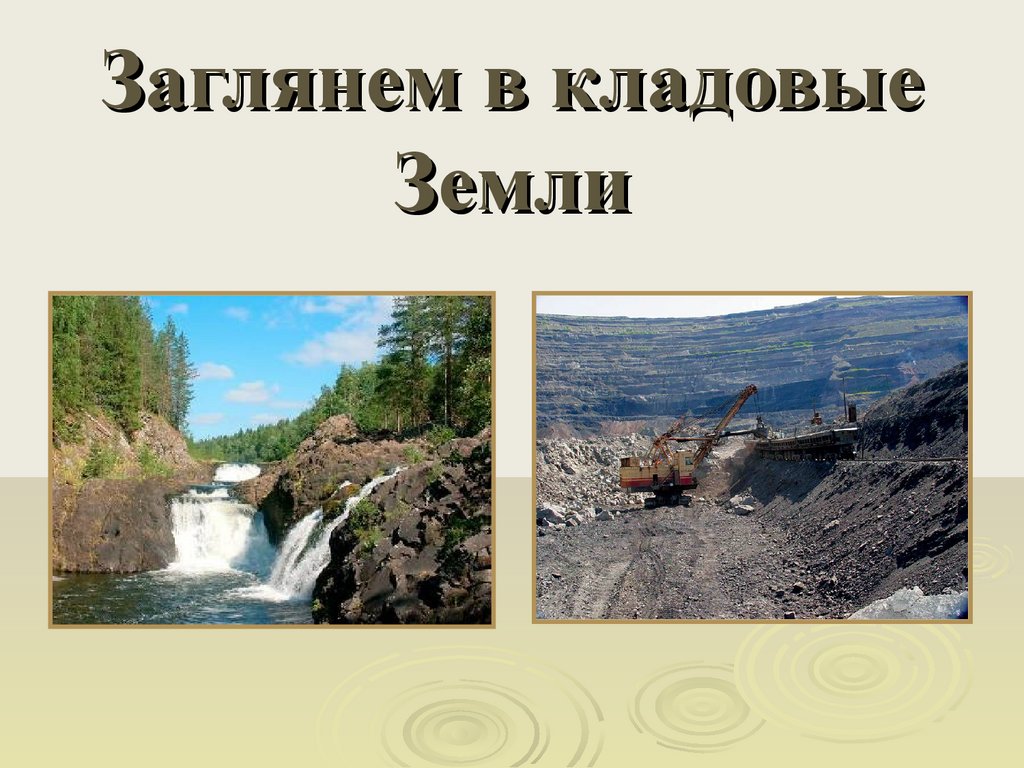 Заглянем в кладовые земли. Кладовые земли. Окружающий мир кладовые земли. Загляни заглянем в кладовые земли.