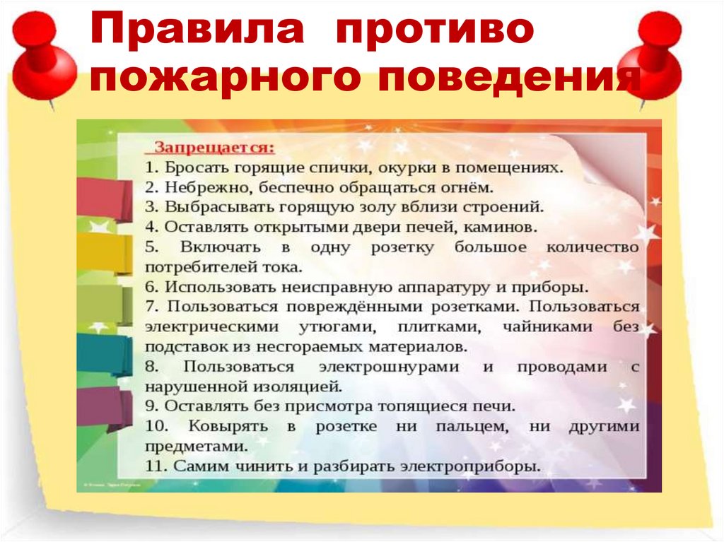 Правила противо пожарного поведения