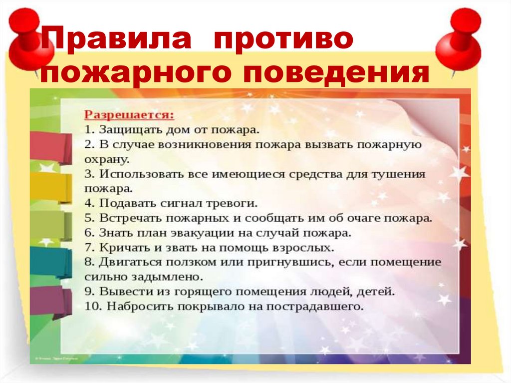 Правила противо пожарного поведения