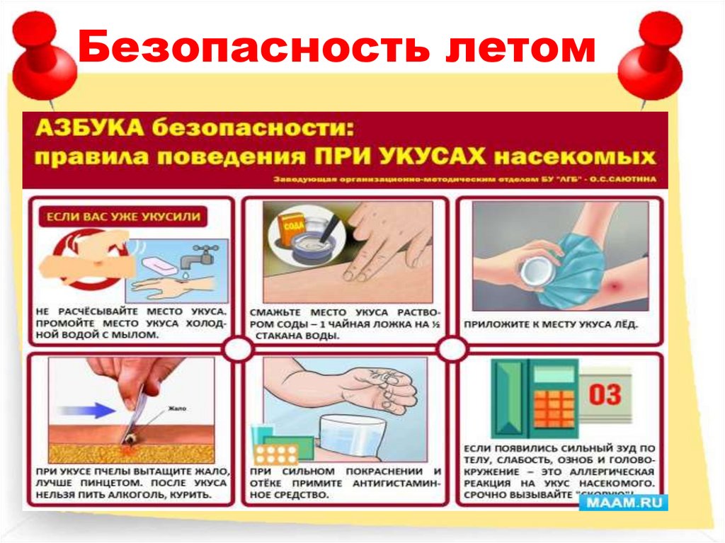 Безопасность летом