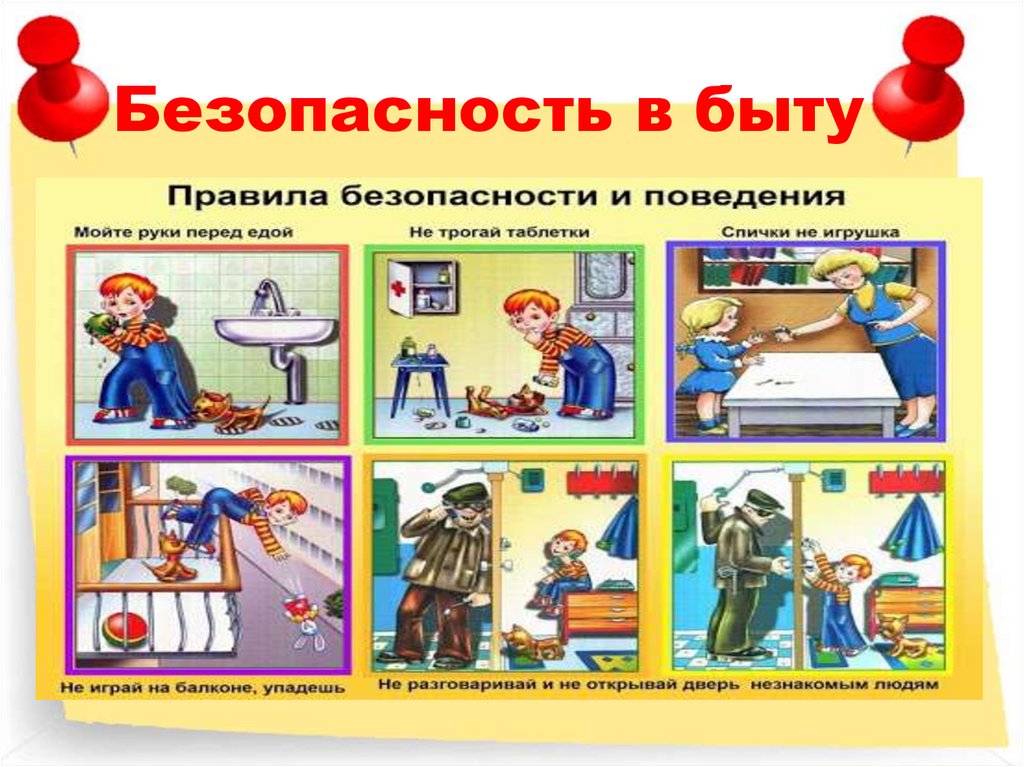 Безопасность в быту