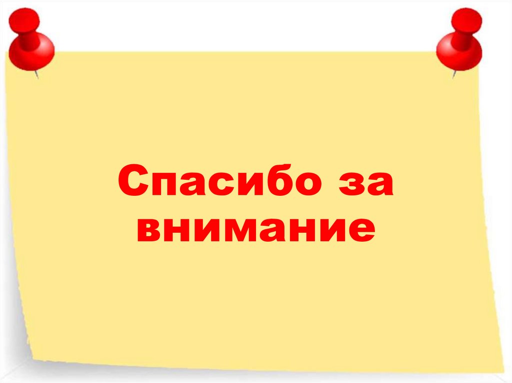 Спасибо за внимание