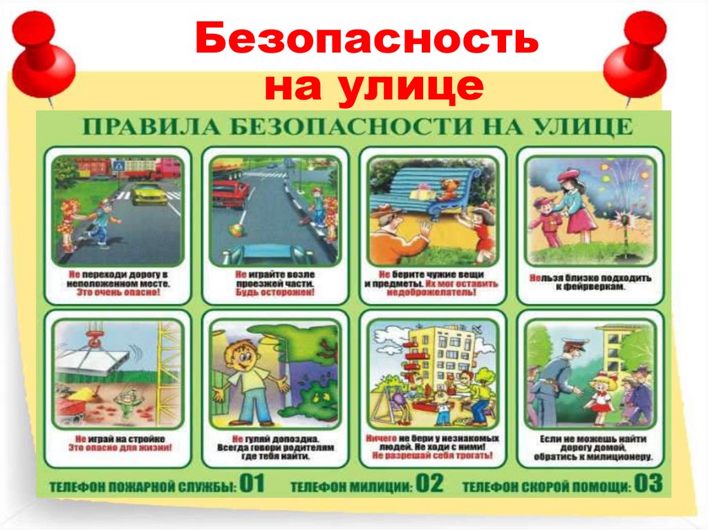 Безопасность на улице