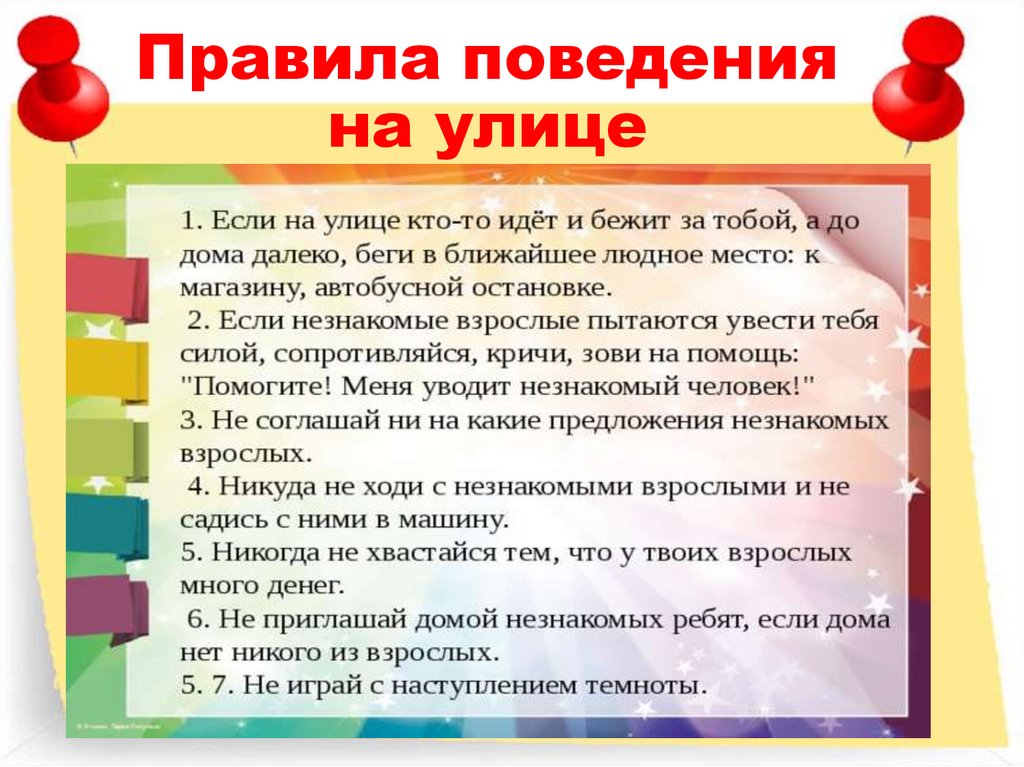 Правила поведения на улице