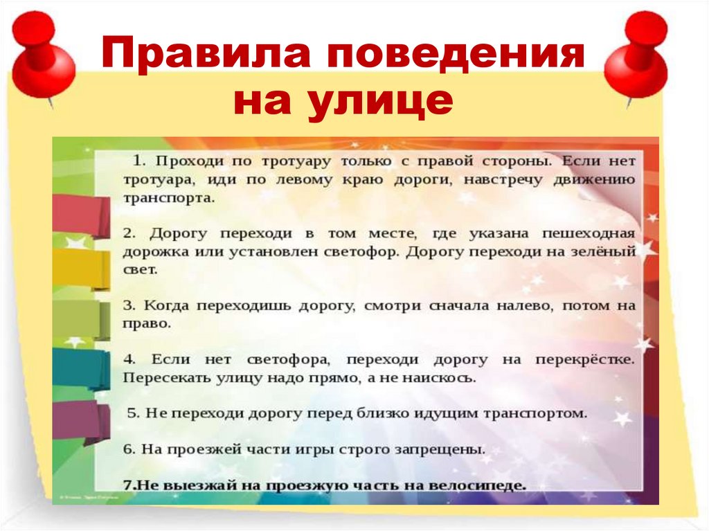 Правила поведения на улице