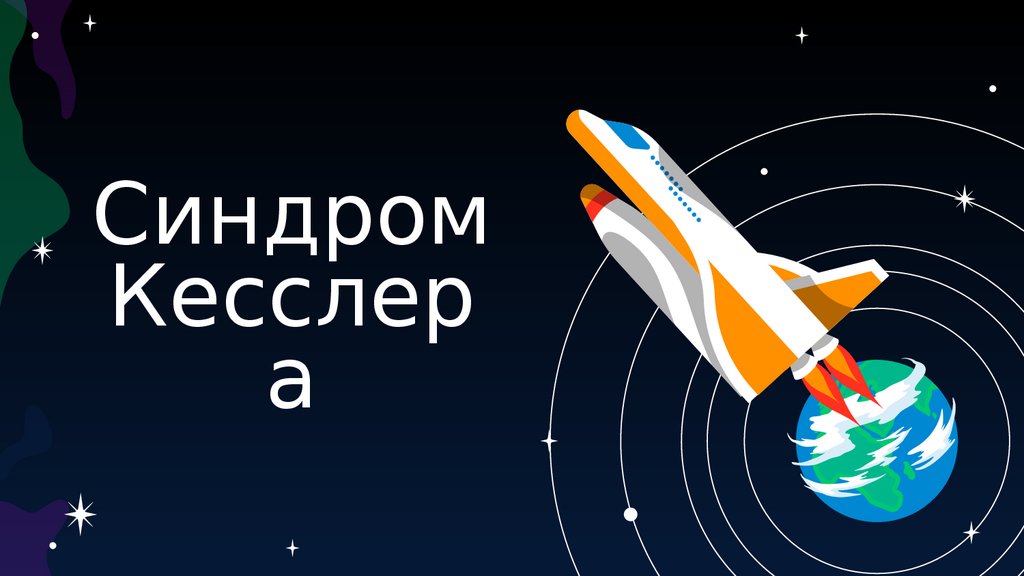 Космический мусор на орбите Земли - презентация онлайн