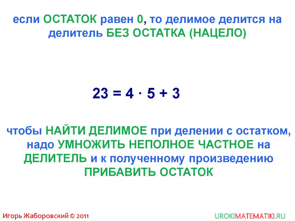 Делитель 38 неполное 19 а остаток 29