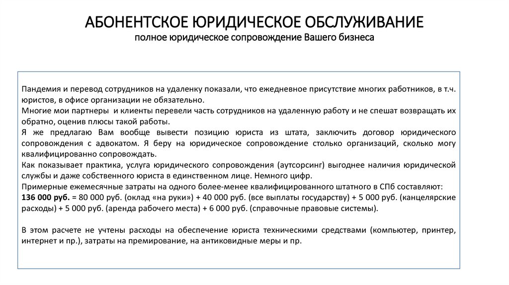 Договор как правовое средство. Абонентское обслуживание юридическое обслуживание. Договор абонентского юридического обслуживания. Плюсы абонентского юридического обслуживания. Обязанности юриста по сопровождению юр лица.