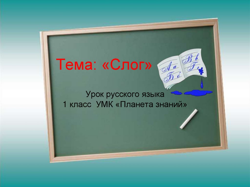 Слог 2 класс презентация. Урок русского языка 1 класс. Урок русского языка 1 класс презентация. Тема слоги. Слоги презентация 1 класс.