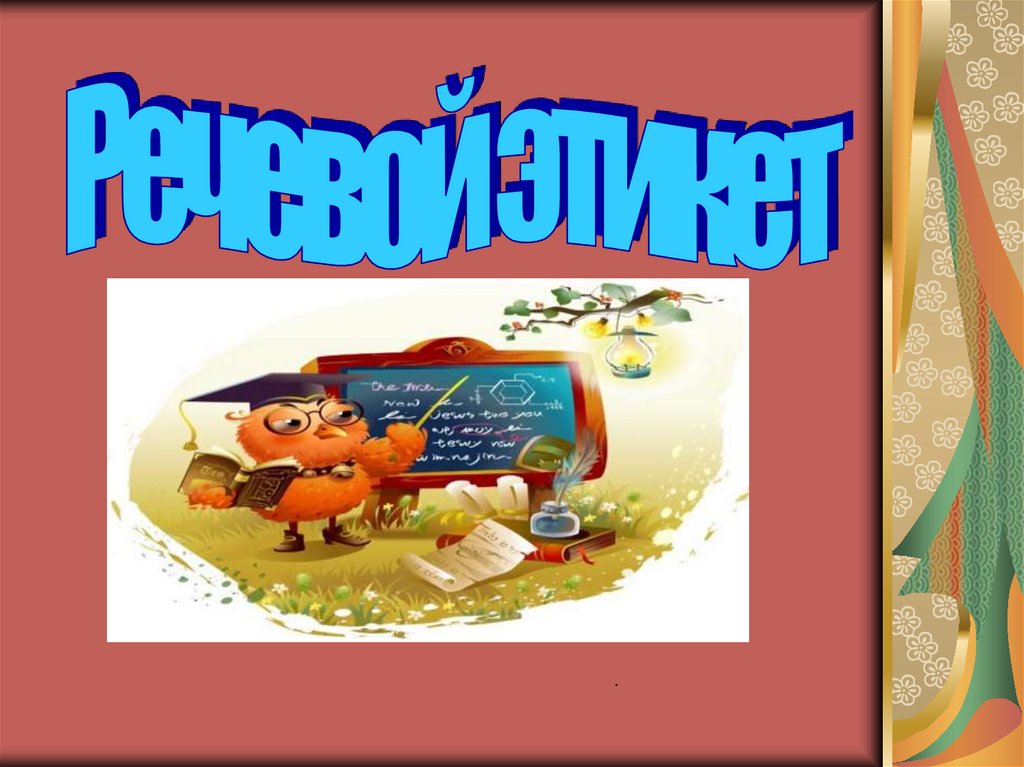 Речевой этикет - презентация онлайн