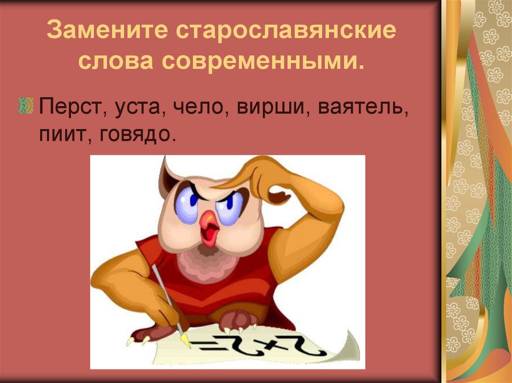 Перст современное слово. Современное слово уста. Замените старославянские слова русскими перст уста чело. Замените старославянское слово на русское вирши. Пиит современное слово.