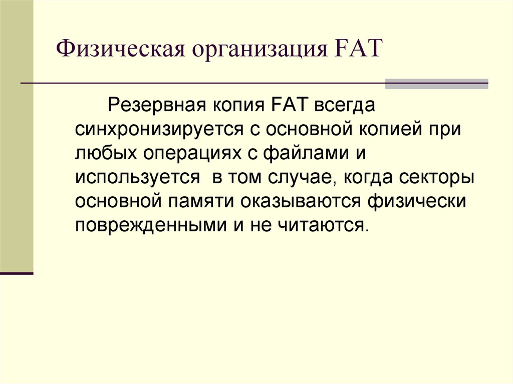 Физическая организация сайта. Физическая организация fat. Физическая организация fat-системы. 2. Физическая организация fat. Физическая организация fat определение.