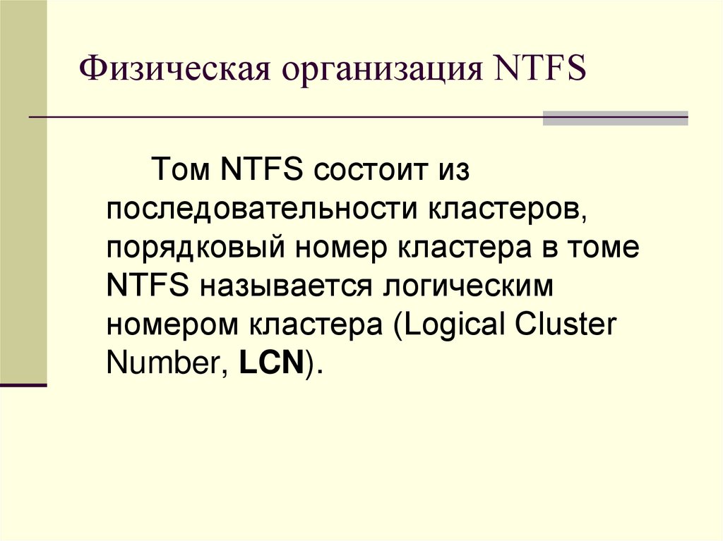 Физическая организация базы. Физическая организация NTFS кратко. Физическая организация NTFS кратко и понятно.