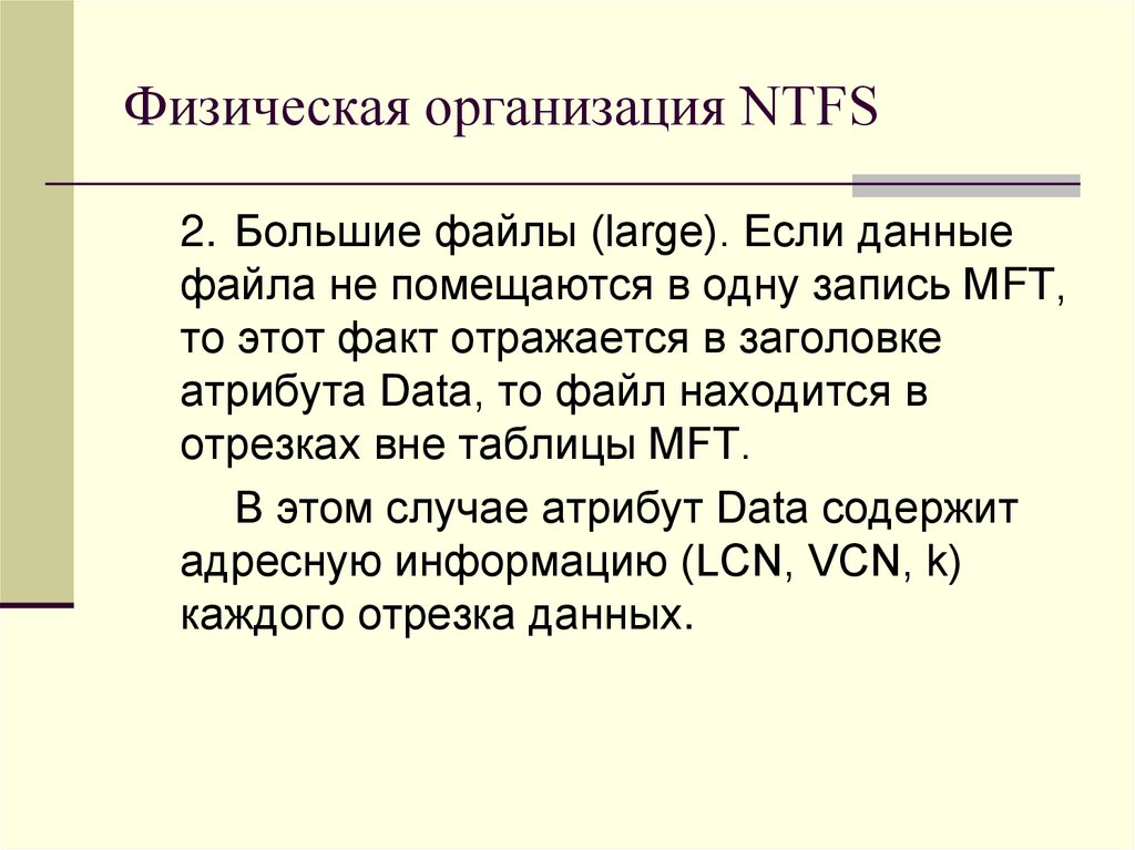 Физическая организация файла. Физическая организация NTFS. Физическая организация NTFS кратко. Физическая организация fat. Физическая организация NTFS..