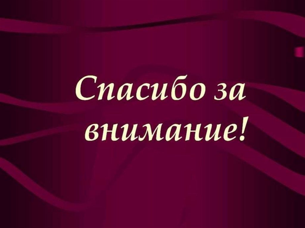 Презентация спасибо за внимание для презентации. Спасибо за внимание. Картинка спасибо за внимание для презентации. Cgfcb,j PF dybvfybtдля презентации. Слайд спасибо за внимание.