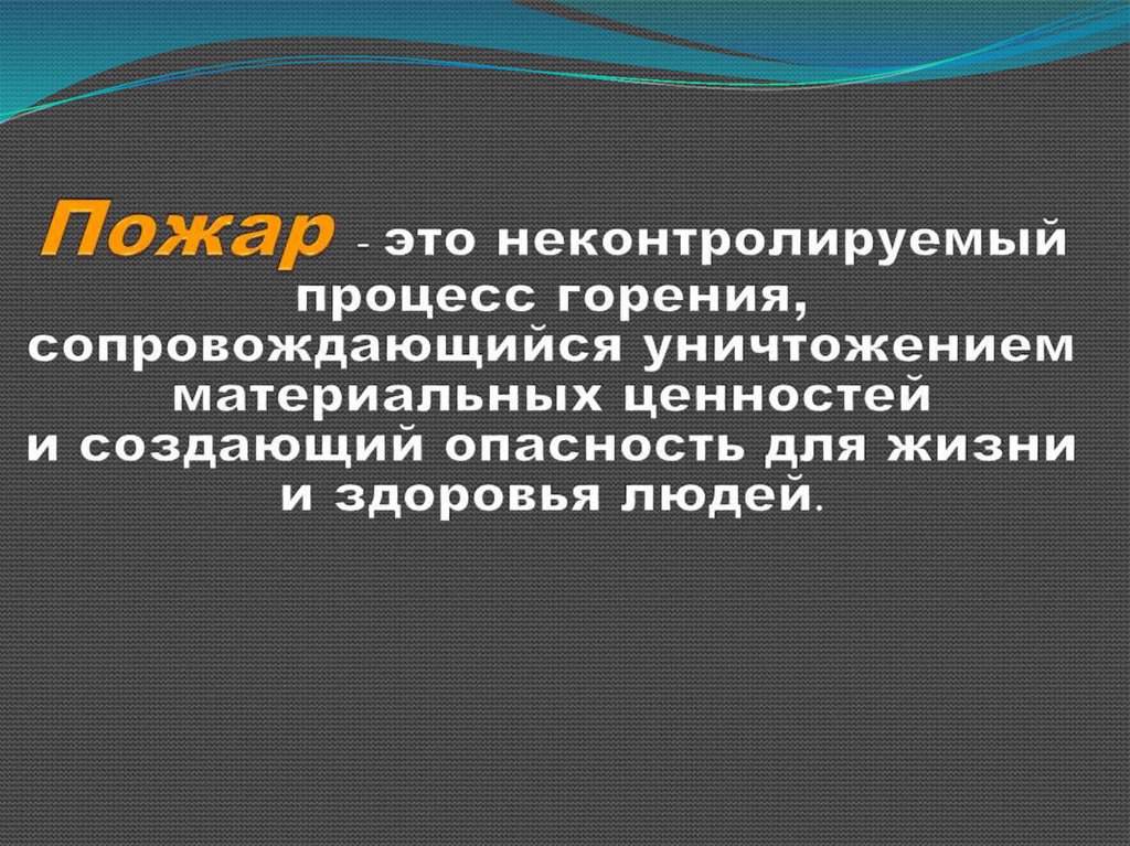 Создать опасность. Проект по ОБЖ 8 класс. Темы по ОБЖ 8 класс. ОБЖ 8 класс темы. Неконтролируемый стихийно развивающийся процесс горения.