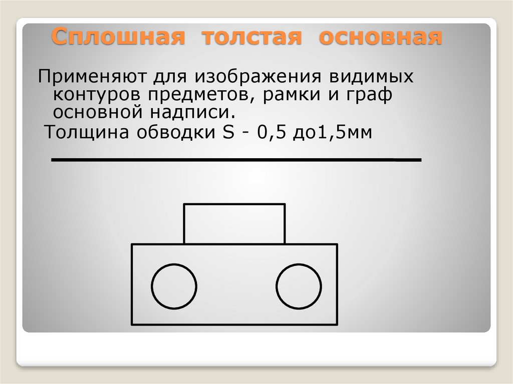 Для изображения невидимых очертаний предмета применяют линию