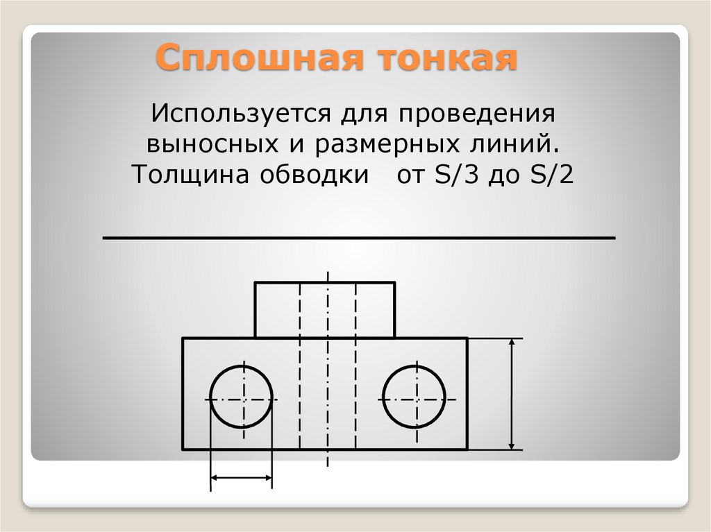 Для нанесения на чертежах осевых и центровых линий применяют линию